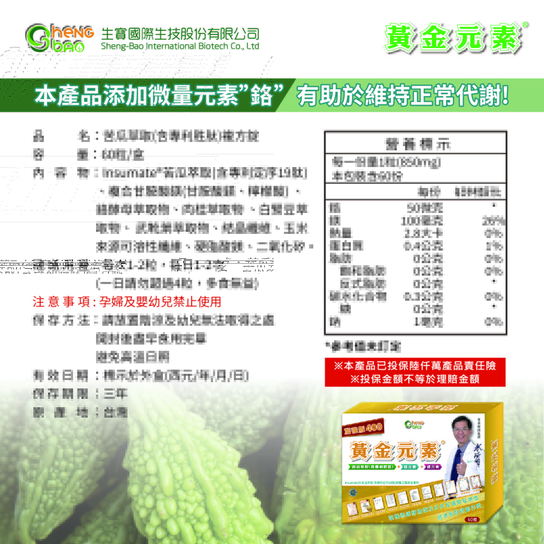 黃金元素, 穩醣, 苦瓜生態, 苦瓜胜肽, 苦瓜萃取, 鉻元素, 鎂元素, 蔡瑞頒, 糖尿病, 血糖