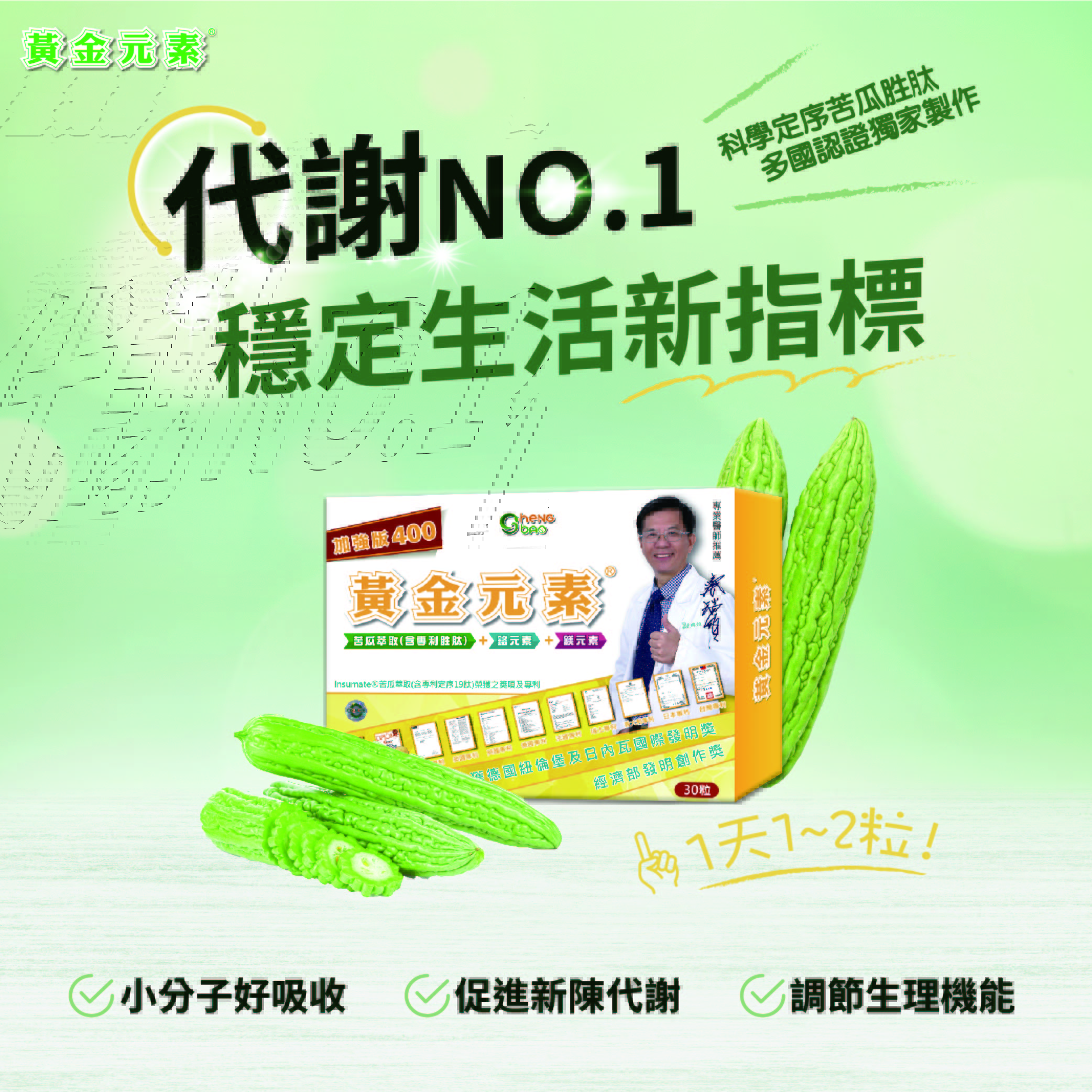 黃金元素, 穩醣, 苦瓜生態, 苦瓜胜肽, 苦瓜萃取, 鉻元素, 鎂元素, 蔡瑞頒, 糖尿病, 血糖