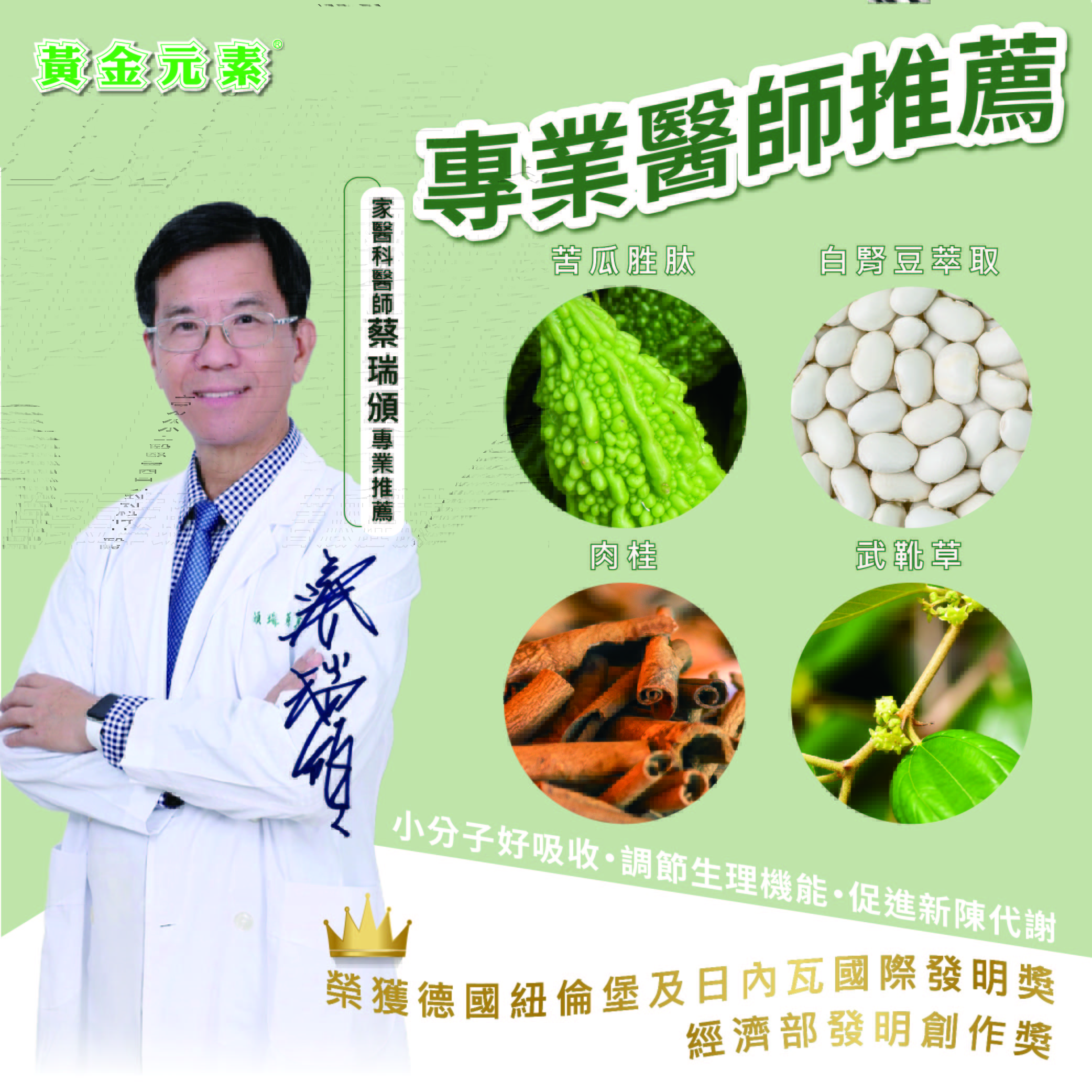 黃金元素, 穩醣, 苦瓜生態, 苦瓜胜肽, 苦瓜萃取, 鉻元素, 鎂元素, 蔡瑞頒, 糖尿病, 血糖