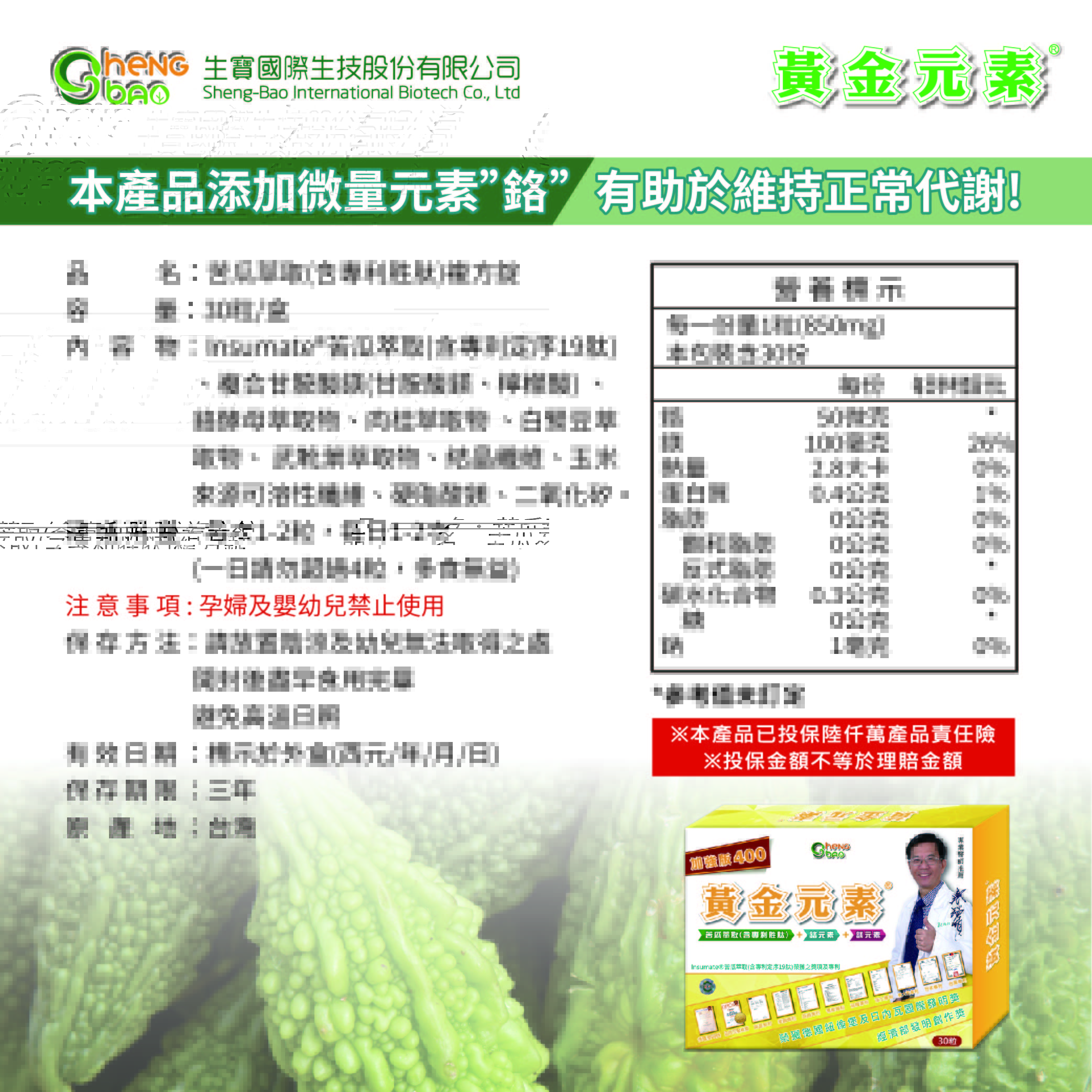 黃金元素, 穩醣, 苦瓜生態, 苦瓜胜肽, 苦瓜萃取, 鉻元素, 鎂元素, 蔡瑞頒, 糖尿病, 血糖