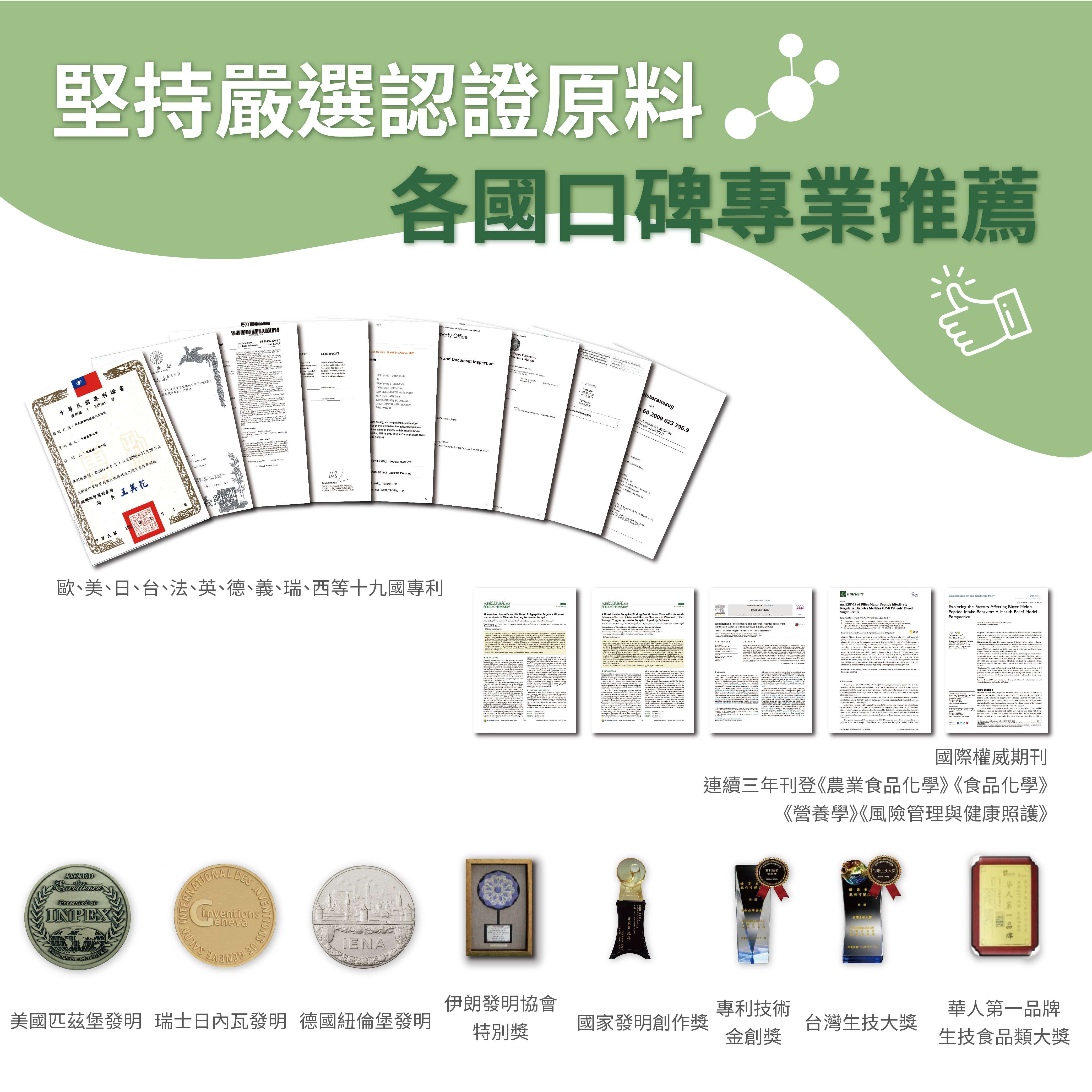 黃金元素, 穩醣, 苦瓜生態, 苦瓜胜肽, 苦瓜萃取, 鉻元素, 鎂元素, 蔡瑞頒, 糖尿病, 血糖