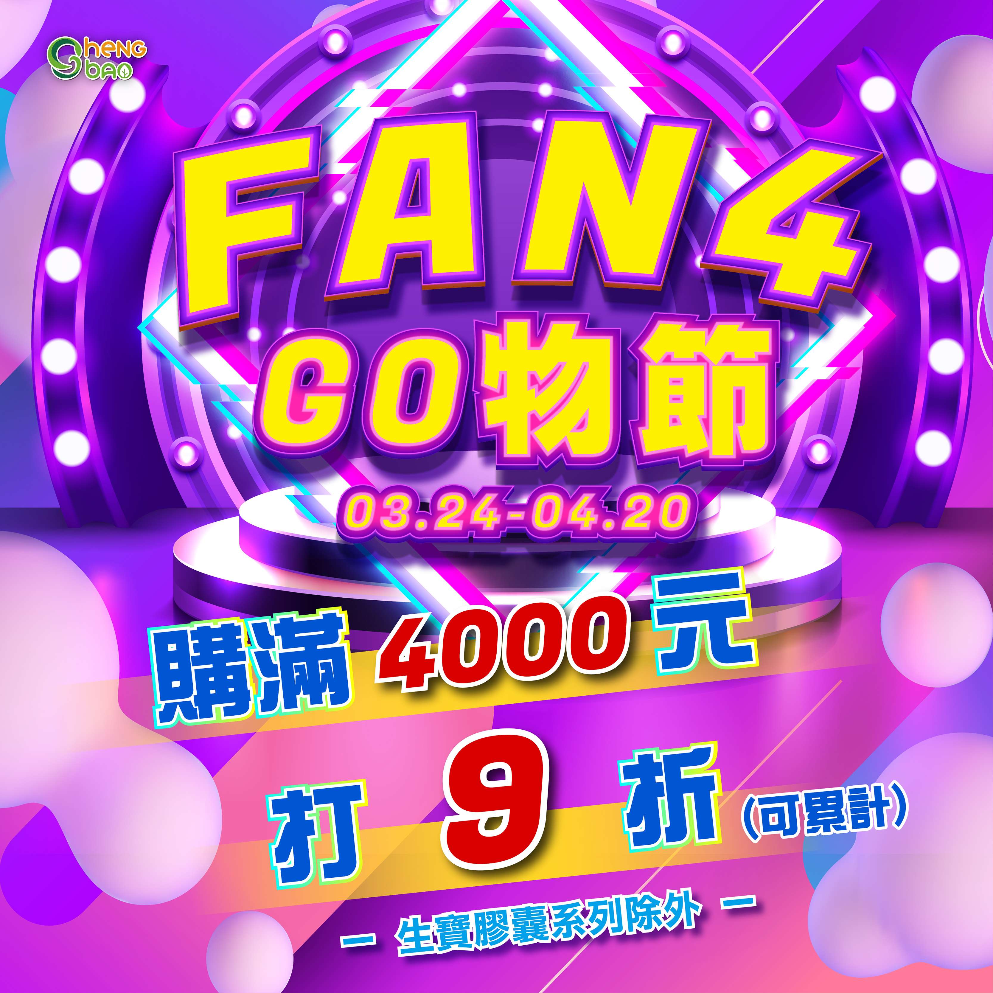 ⚡【FUN 4 GO物節】⚡