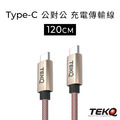 【TEKQ】2孔 57W USB-C/USB PD QC 旅充+TEKQ USB-C 快充傳輸線 120cm_1 【TEKQ】2孔 57W USB-C/USB PD QC 旅充+TEKQ USB-C 快充傳輸線 120cm_1