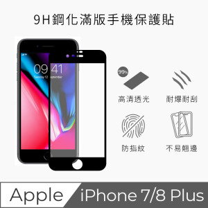 【TEKQ】iPhone 7/8 Plus 康寧3D奈米滿版9H鋼化玻璃 5.5吋 螢幕保護貼 黑 【TEKQ】iPhone 7/8 Plus 康寧3D奈米滿版9H鋼化玻璃 5.5吋 螢幕保護貼 黑