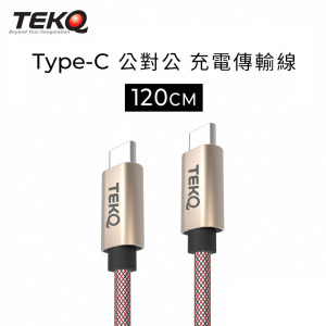 【TEKQ】uCable USB-C 快充傳輸線 120cm 【TEKQ】uCable USB-C 快充傳輸線 120cm