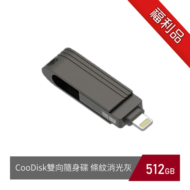 福利品【TEKQ】CooDisk雙向隨身碟-Lightning type C雙接頭-iPhone備份隨身碟-512GB 福利品【TEKQ】CooDisk雙向隨身碟-Lightning type C雙接頭-iPhone備份隨身碟-512GB