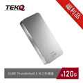 【福利品】Cube 120GB Thunderbolt 3 PCIe NVMe M.2 SSD 外接盒 (銀) 【福利品】Cube 120GB Thunderbolt 3 PCIe NVMe M.2 SSD 外接盒 (銀)