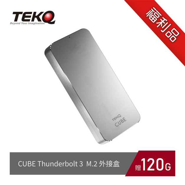 【福利品】Cube 120GB Thunderbolt 3 PCIe NVMe M.2 SSD 外接盒 (銀) 【福利品】Cube 120GB Thunderbolt 3 PCIe NVMe M.2 SSD 外接盒 (銀)