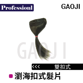 GaoJi 瀏海扣式髮片 GaoJi 瀏海扣式髮片