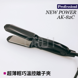 NEW POWER AK-82C 超薄輕巧溫控離子夾 NEW POWER AK-82C 超薄輕巧溫控離子夾