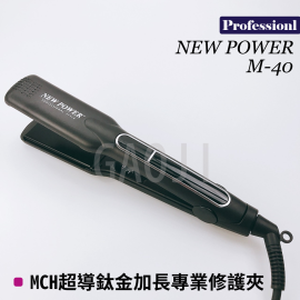 NEW POWER M-40 MCH 摩登超導快熱直髮器 NEW POWER M-40 MCH 摩登超導快熱直髮器