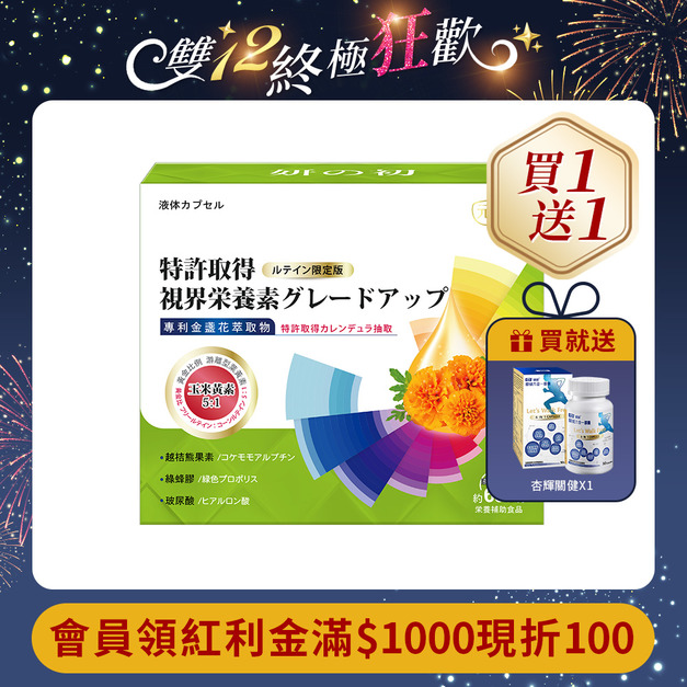 妍の初 專利全視界滋養升級葉黃素增量版 60粒/盒 妍の初 專利全視界滋養升級葉黃素增量版 60粒/盒