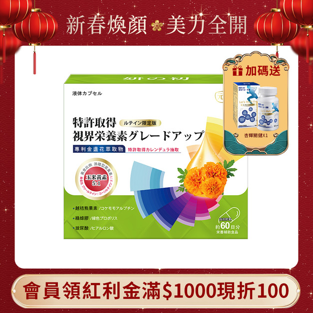 妍の初 專利全視界滋養升級葉黃素增量版 60粒/盒 妍の初 專利全視界滋養升級葉黃素增量版 60粒/盒