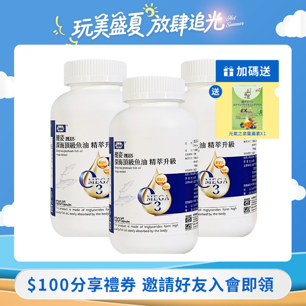 杏輝 健姿PLUS 深海頂級魚油 精萃升級 120粒/瓶 x 3瓶 杏輝 健姿PLUS 深海頂級魚油 精萃升級 120粒/瓶 x 3瓶