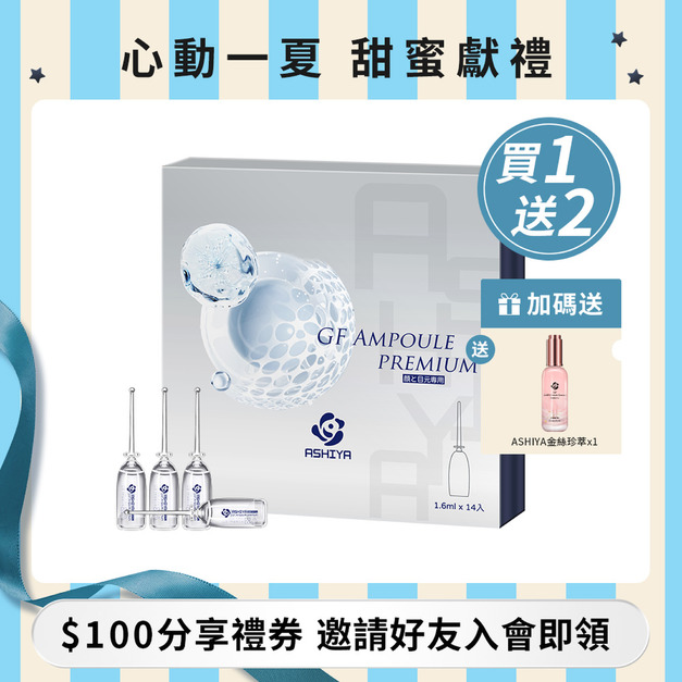 ASHIYA 日本蘆屋醫院GF安瓶組(1.6ml x 14入) /盒 ASHIYA 日本蘆屋醫院GF安瓶組(1.6ml x 14入) /盒