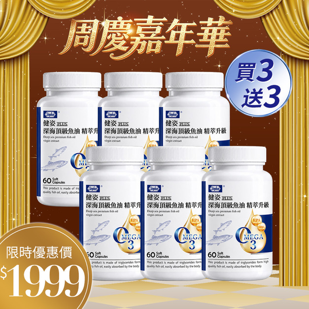 杏輝 健姿 PLUS 深海頂級魚油 精萃升級 60粒/瓶x3瓶 買3送3 杏輝 健姿 PLUS 深海頂級魚油 精萃升級 60粒/瓶x3瓶 買3送3