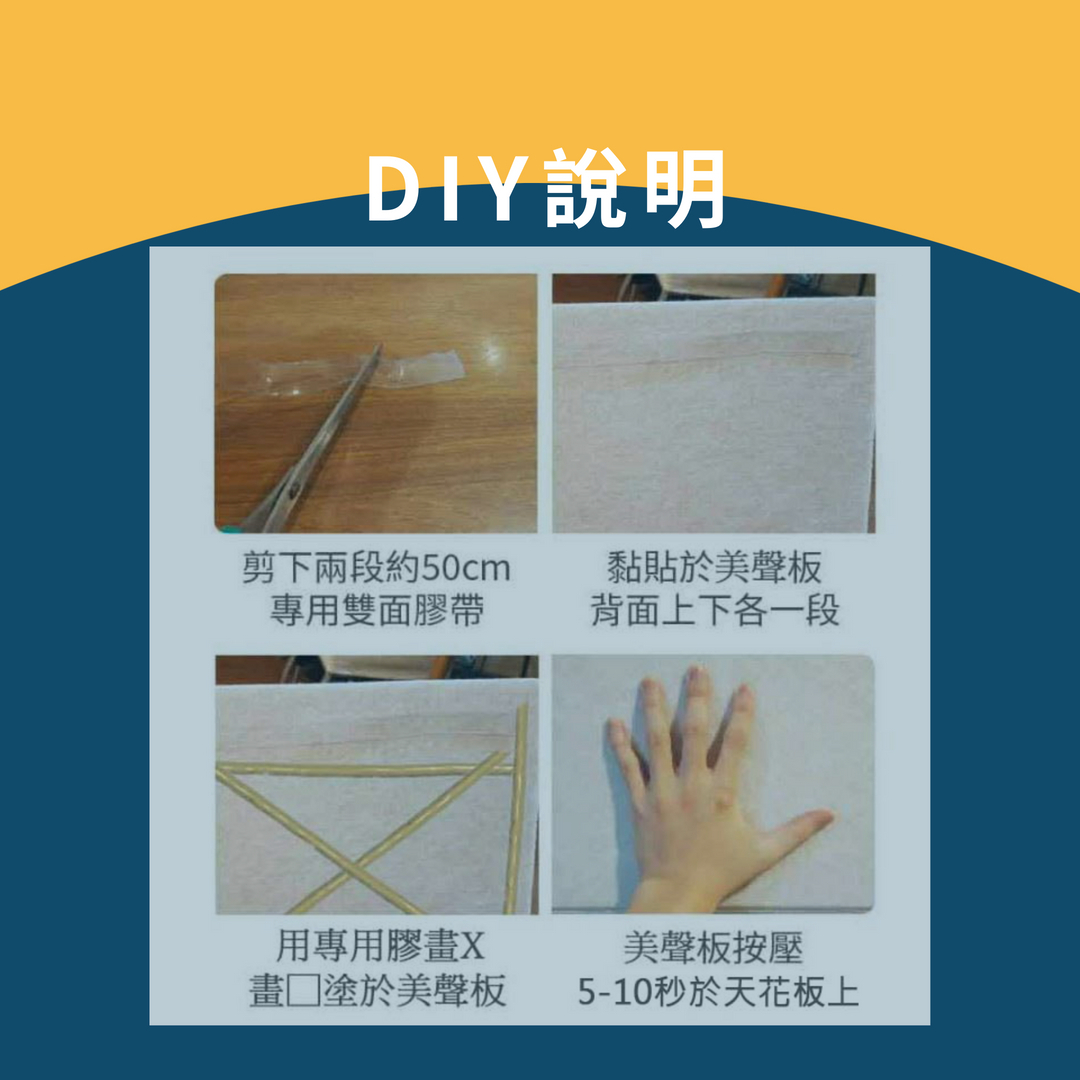 天花板吸回音板自己施工會很難嗎?