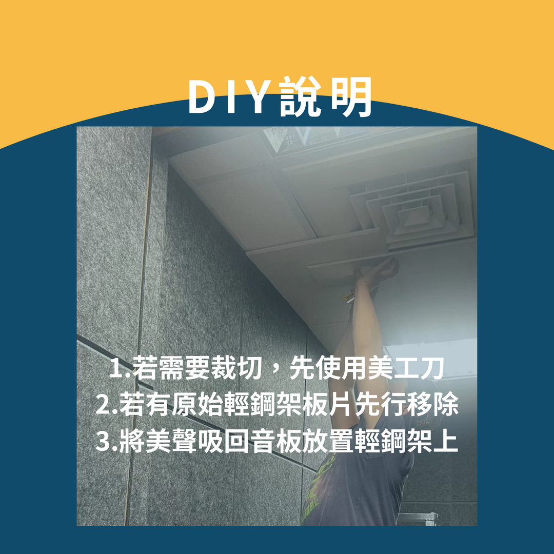 輕鋼架吸回音板自己施工會很難嗎?