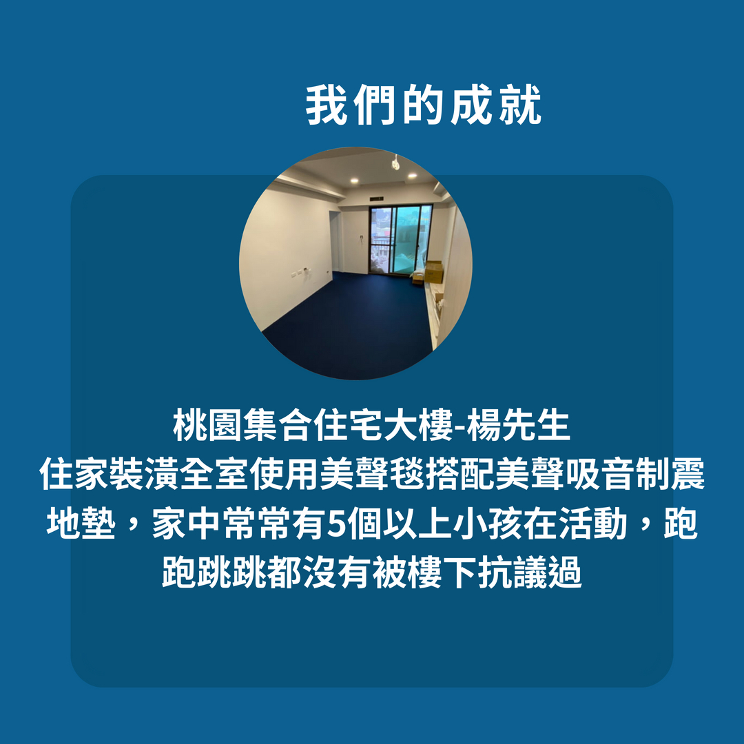 吸音制震地墊可以處理走路聲問題到什麼程度?
