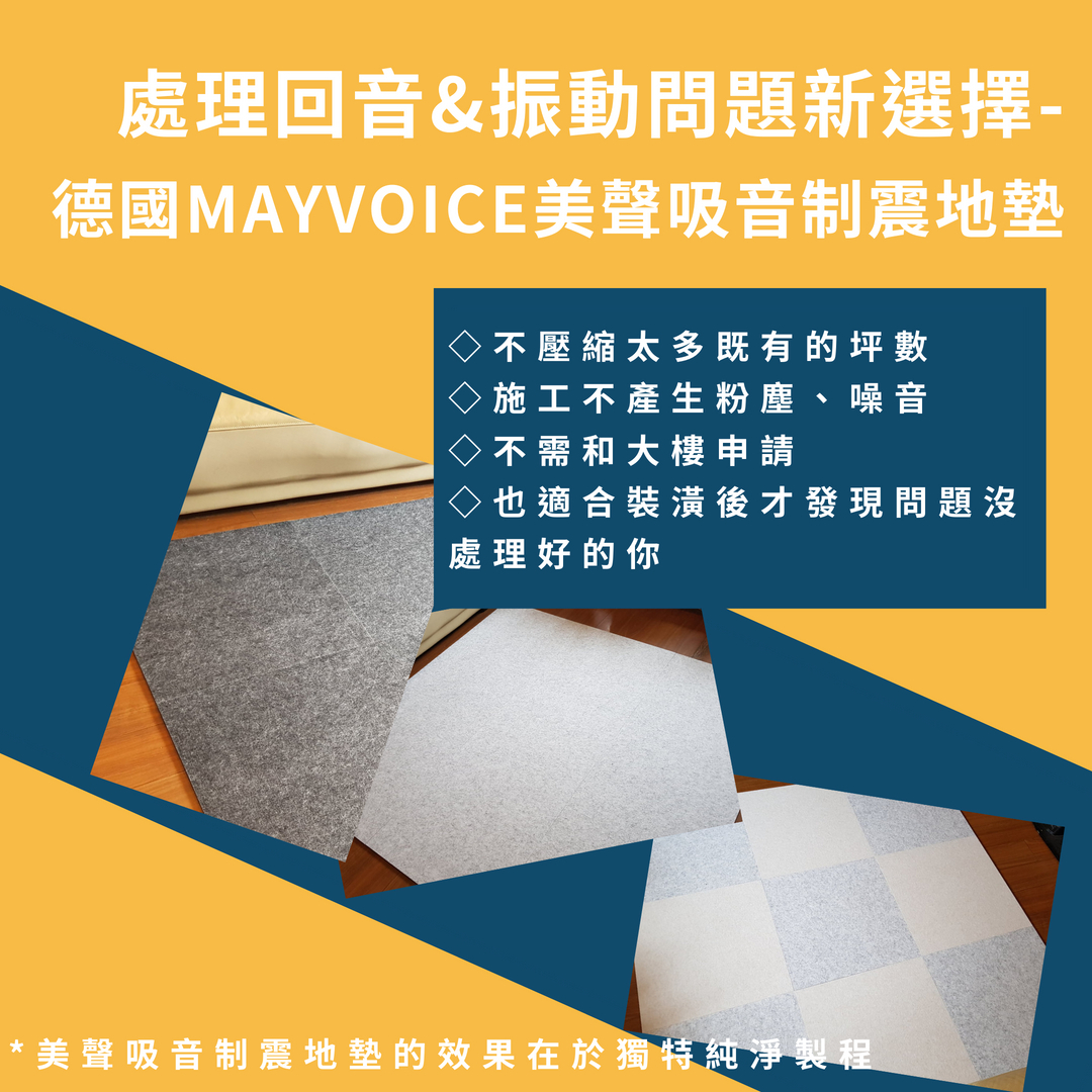 平台直立式鋼琴吸音制震地墊推薦品牌有哪些?