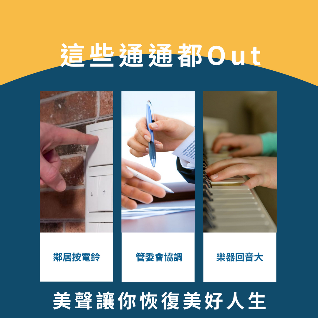 平台直立式鋼琴太大吵到樓下鄰居怎麼辦?