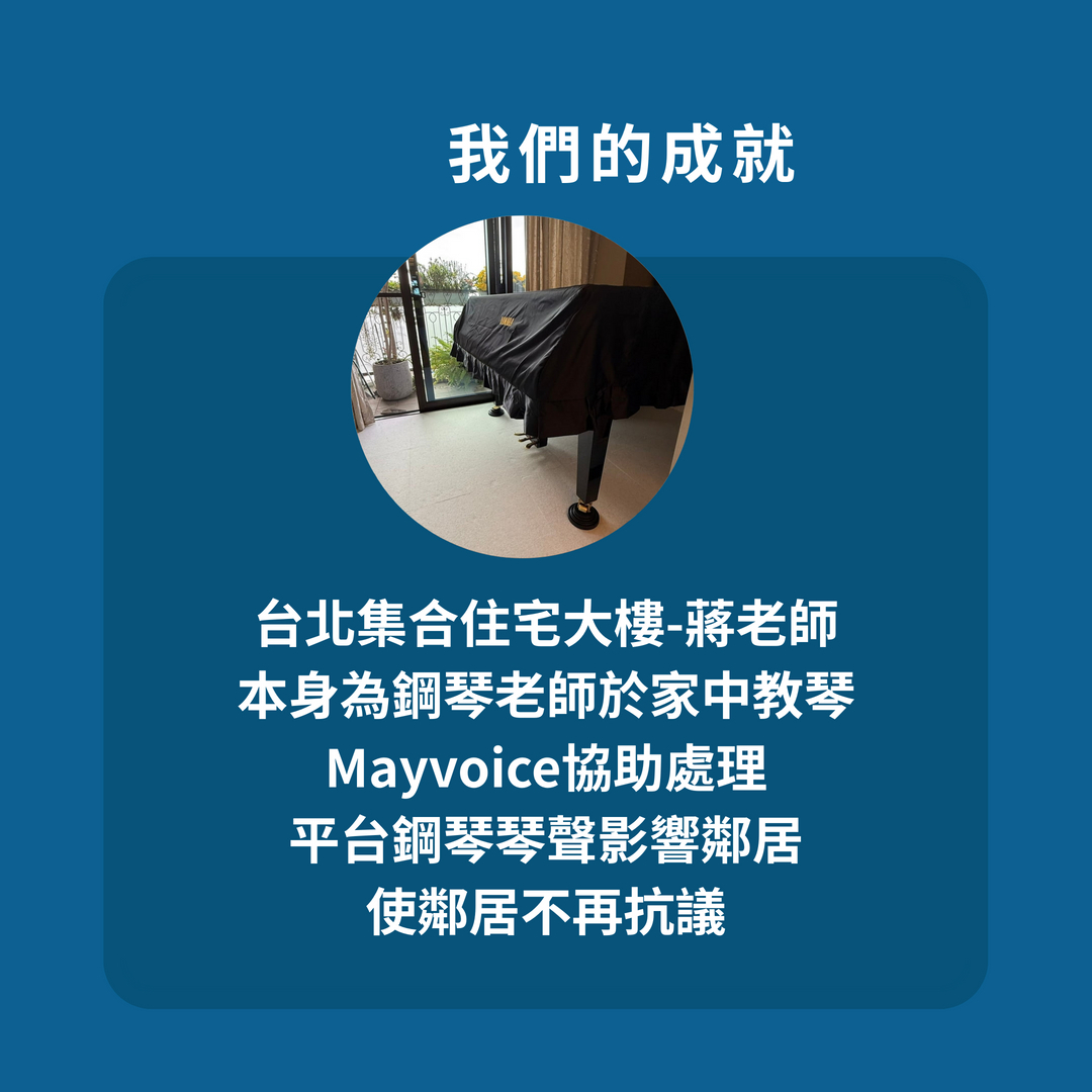 平台直立式鋼琴吸音制震地墊可以處理鋼琴回音問題到什麼程度?