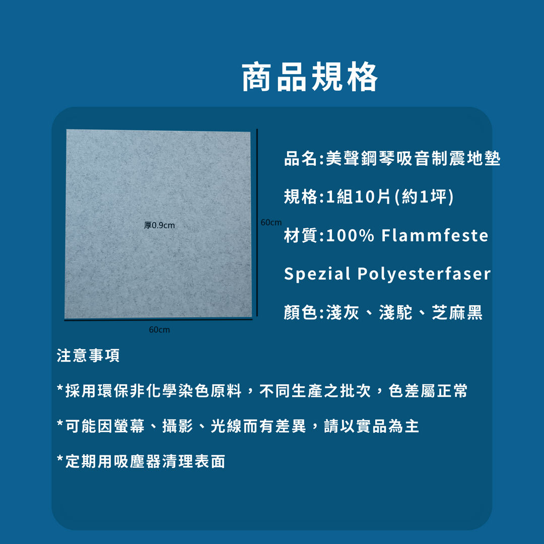 平台直立式鋼琴吸音制震地墊的尺寸有哪些選擇?