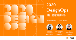 2020 Design Ops 設計營運實務研討 2020 Design Ops 設計營運實務研討