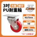 3吋PU耐重輪|方盤、4分牙_1 3吋PU耐重輪|方盤、4分牙_1