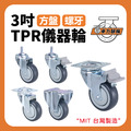 3吋TPR儀器輪|方盤、3分牙、4分牙_1 3吋TPR儀器輪|方盤、3分牙、4分牙_1
