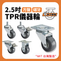 2.5吋TPR輪|方盤、3分牙、4分牙_1 2.5吋TPR輪|方盤、3分牙、4分牙_1