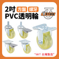 2吋PVC輪|方盤、3分牙_1 2吋PVC輪|方盤、3分牙_1