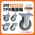 3吋TPR儀器輪|方盤、3分牙、4分牙、M12_1 3吋TPR儀器輪|方盤、3分牙、4分牙、M12_1