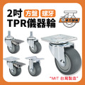 2吋TPR儀器輪|方盤、3分牙、M8_1 2吋TPR儀器輪|方盤、3分牙、M8_1
