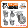 3吋TPR儀器輪|(正方形)方盤、4分牙_1 3吋TPR儀器輪|(正方形)方盤、4分牙_1