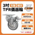 3吋TPR儀器輪|(長方形)方盤、3分牙、4分牙|大型平板車替換輪_1 3吋TPR儀器輪|(長方形)方盤、3分牙、4分牙|大型平板車替換輪_1
