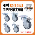 4吋TPR彈力輪|方盤、4分牙|荷重80KG_1 4吋TPR彈力輪|方盤、4分牙|荷重80KG_1