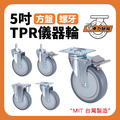 5吋TPR儀器輪|方盤、3分牙、4分牙_1 5吋TPR儀器輪|方盤、3分牙、4分牙_1