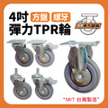 4吋TPR彈力輪|方盤、4分牙|荷重70KG_1 4吋TPR彈力輪|方盤、4分牙|荷重70KG_1