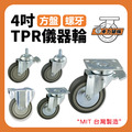 4吋TPR儀器輪|方盤、3分牙、4分牙、5分牙、M12|荷重70KG_1 4吋TPR儀器輪|方盤、3分牙、4分牙、5分牙、M12|荷重70KG_1