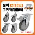 5吋TPR儀器輪|方盤、3分牙、4分牙_1 5吋TPR儀器輪|方盤、3分牙、4分牙_1