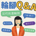 【腳輪選購指南】 【腳輪選購指南】
