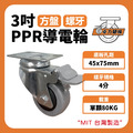 3吋導電輪|方盤、4分牙_1 3吋導電輪|方盤、4分牙_1
