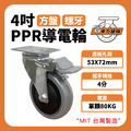 4吋導電輪|方盤、4分牙_1 4吋導電輪|方盤、4分牙_1