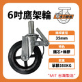 6吋鷹架橡膠輪|滾針軸承 荷重350KG_1 6吋鷹架橡膠輪|滾針軸承 荷重350KG_1