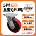 5吋重型PU輪|方盤_1 5吋重型PU輪|方盤_1