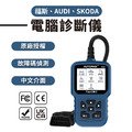 【中文介面】福斯 奧迪 SOKDA 電腦診斷器 OBD2_1 【中文介面】福斯 奧迪 SOKDA 電腦診斷器 OBD2_1