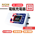 【麻新電子】SC-1000S【附贈收納包】電瓶充電器_1 【麻新電子】SC-1000S【附贈收納包】電瓶充電器_1
