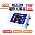 【麻新電子】SC-1000【附贈收納包】電瓶充電器_1 【麻新電子】SC-1000【附贈收納包】電瓶充電器_1