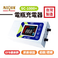 【麻新電子】SC-1000+【附贈收納包】電瓶充電器_1 【麻新電子】SC-1000+【附贈收納包】電瓶充電器_1